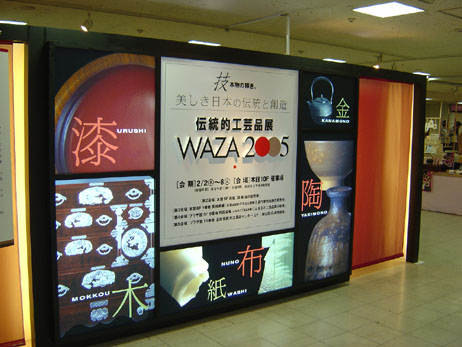 伝統的工芸品展WAZA 2004